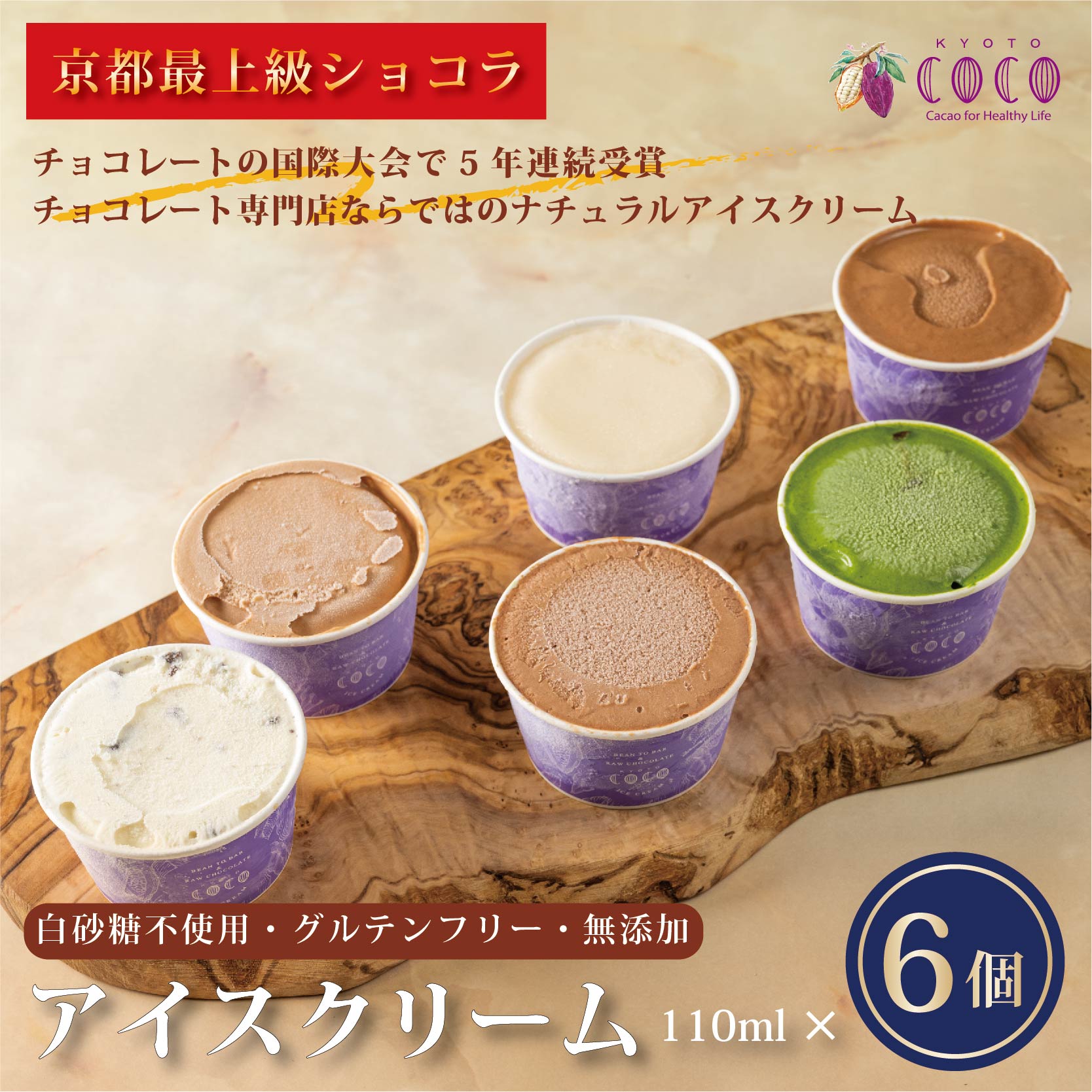 【COCOKYOTO】無添加アイスクリームセット（6個）| アイス 詰め合わせ COCOKYOTO チョコレート チョコ ミルクチョコ カカオ クッキー＆ホワイトチョコレート 宇治抹茶 京都府 京都市 京都 お土産 洋菓子 スイーツ 逸品 お取り寄せ グルメ ご当地 ギフト