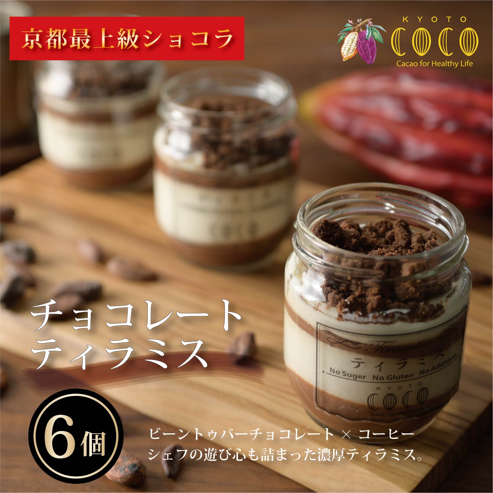 【ふるさと納税】【COCOKYOTO】チョコレー...の商品画像