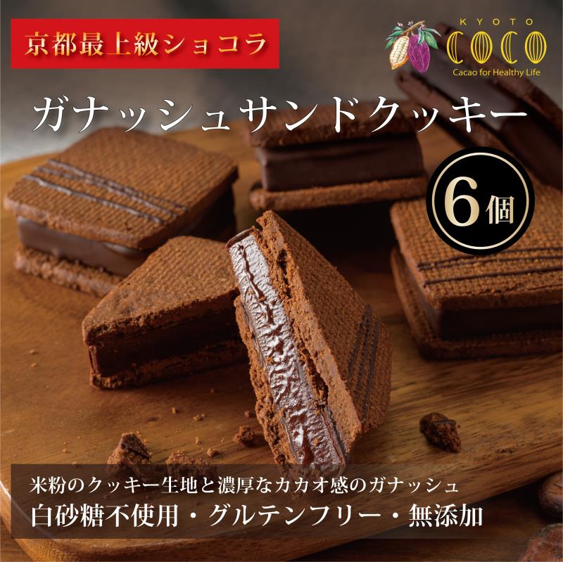 【ふるさと納税】【 COCOKYOTO 】ガナッシュサンドクッキー（6個）| チョコレート チョコ ガナッシュサンド クッキー セット 詰め合わせ ここきょうと ココキョウト 京都府 京都市 京都 お土産 洋菓子 スイーツ デザート お菓子 逸品 お取り寄せ グルメ ご当地 ギフト