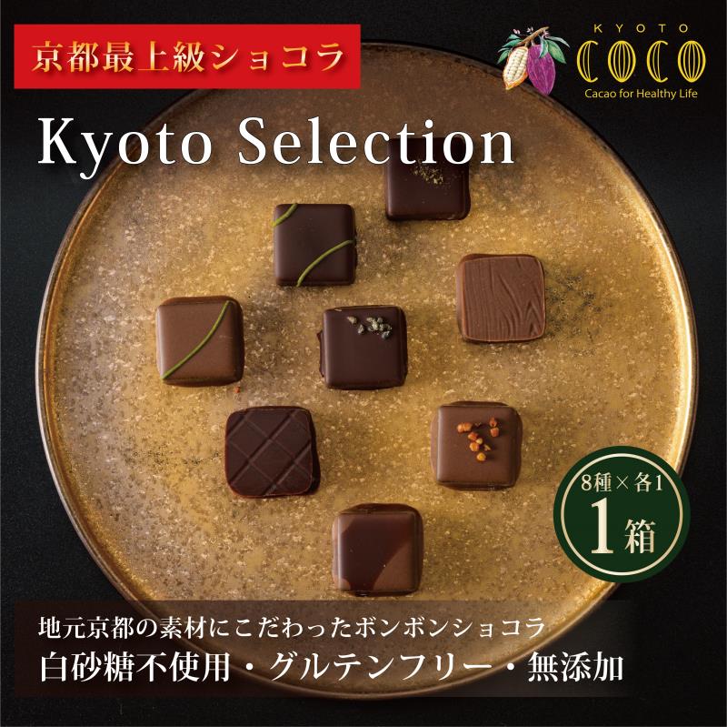 【ふるさと納税】【COCOKYOTO】チョコレート詰め合わせ「京都selection」（8個入）| チョコレート チョコ セット 詰め合わせ COCOKYOTO 京都府 京都市 京都 お土産 洋菓子 スイーツ デザート お菓子 逸品 お取り寄せ グルメ ご当地 ギフト