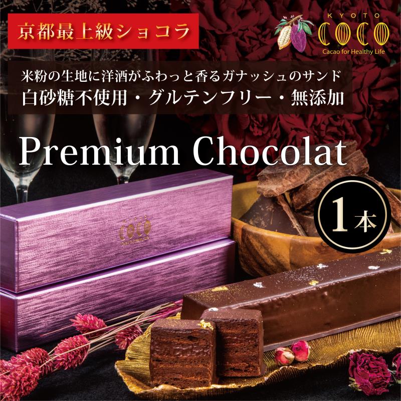 【ふるさと納税】【COCOKYOTO】プレミアムチョコレート（1本）| チョコレート チョコ セット 詰め合わせ COCOKYOTO ここきょうと ココキョウト 京都府 京都市 京都 お土産 洋菓子 スイーツ デザート お菓子 逸品 お取り寄せ グルメ ご当地 ギフト