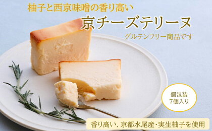 【京峰石】チーズテリーヌ　1箱7コ入り（1個約78g 個包装） | チーズ テリーヌ 逸品 お取り寄せ お土産 ご当地 ギフト お祝い ご家庭用 ご自宅用 祇園辻利 京都府 京都市