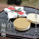 18位! 口コミ数「1件」評価「5」【八百三】柚味噌　曲物入 (130g×3個)| 京都府 京都市 京都 柚子 ゆず 味噌 みそ 小物入れ ギフト お土産 人気 お取り寄せ お･･･ 