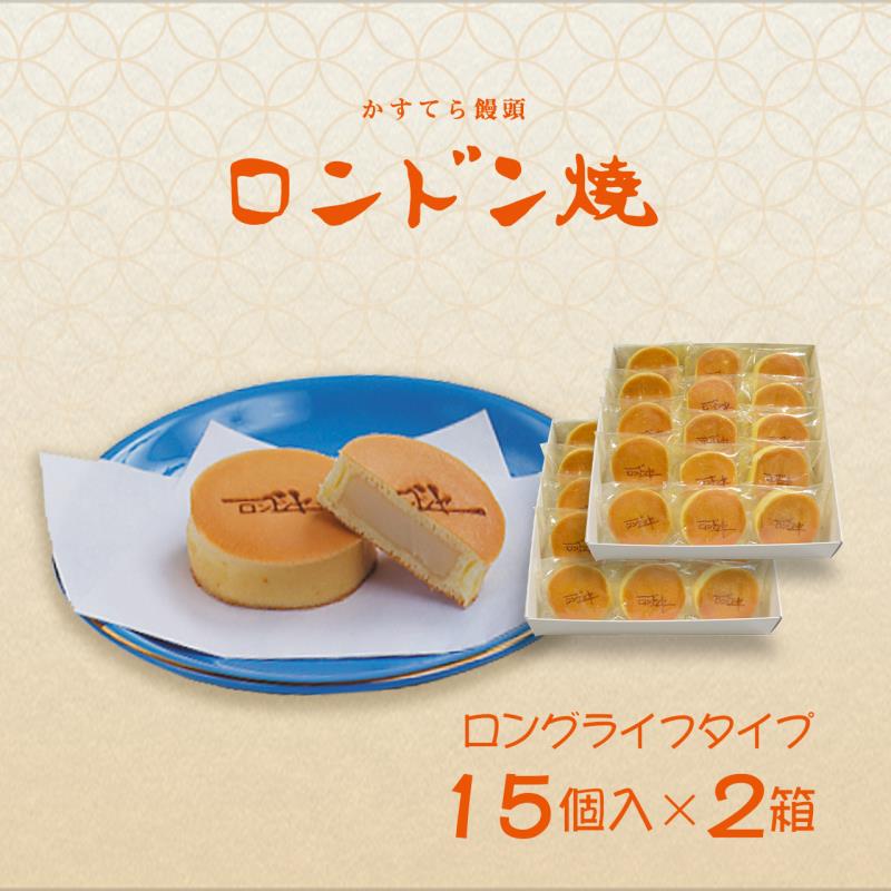 【ふるさと納税】【ロンドンヤ】ロンドン焼ロングライフタイプ（15個入×2箱）|京都府 京都市 京都 京 ロンドンヤ 新京極 ロンドン焼 おやつ お菓子 ギフト スイーツ カステラ 詰め合わせ お土産 人気 お取り寄せ お祝い 内祝い ご自宅用