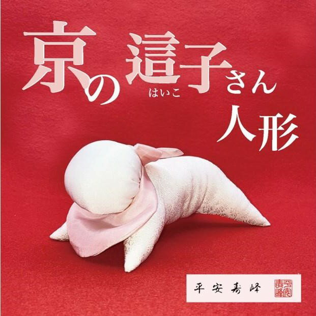 [京人形]京の這子さん(きょうのはいこさん) | 京都市 京都 京 京人形 人形 伝統工芸品 這子 ギフト お祝い 内祝い