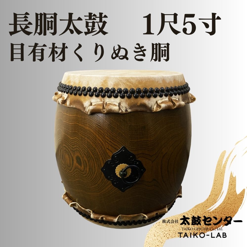 【ふるさと納税】【太鼓センター】長胴太鼓（目有材くりぬき胴）1尺5寸 | 太鼓 楽器1尺5寸 音楽 太鼓センター 日本製 京都 老舗 伝統 寄贈 京都市