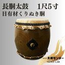 【ふるさと納税】【太鼓センター】長胴太鼓(目有材くりぬき胴)1尺5寸 | 太鼓 楽器1尺5寸 音楽 太鼓センター 日本製 京都 老舗 伝統 寄贈 京都市