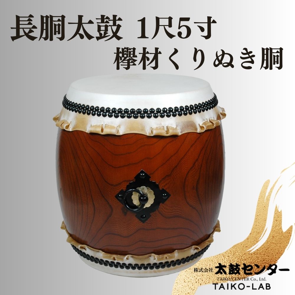 【ふるさと納税】【太鼓センター】長胴太鼓（欅材くりぬき胴）1尺5寸 | 太鼓 楽器1尺5寸 音楽 太鼓センター 日本製 京都 老舗 伝統 寄贈 京都市