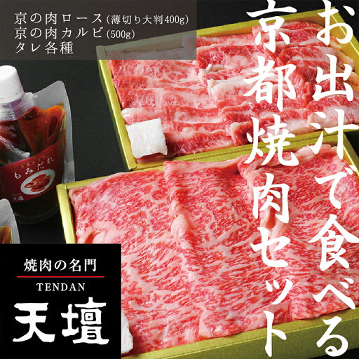 【ふるさと納税】【焼肉の名門天壇】京の肉 リブロース(薄切り大判400g)・カルビ(500g)〈天壇特製たれ付き焼肉セット〉| 京都 京都市 京都府 京 お肉 肉 焼肉 ロース リブロース カルビ 天壇 ご当地 ギフト お祝い 内祝い 【ふるさと納税】【焼肉の名門天壇】京の肉 リブロース(薄切り大判400g)・カルビ(500g)〈天壇特製たれ付き焼肉セット〉| 京都 京都市 京都府 京 お肉 肉 焼肉 ロース リブロース カルビ 天壇 ご当地 ギフト お祝い 内祝い