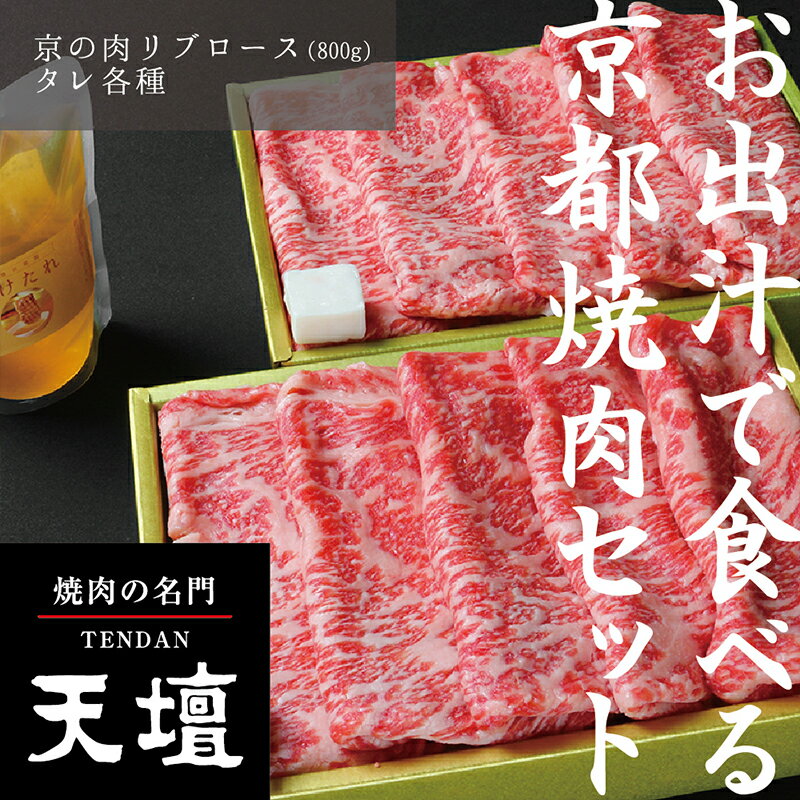 【ふるさと納税】【焼肉の名門天壇】京の肉 リブロース 800g 天壇特製たれ付き焼肉セット | 京都 京都市 京都府 京 お肉 肉 焼肉 ロース リブロース 天壇 ご当地 ギフト お祝い 内祝い