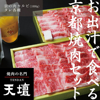 【焼肉の名門天壇】京の肉 カルビ(1000g)〈天壇特製たれ付き焼肉セット〉| 京都 京都市 京都府 京 お肉 肉 焼肉 カルビ 天壇 ご当地 ギフト お祝い 内祝い