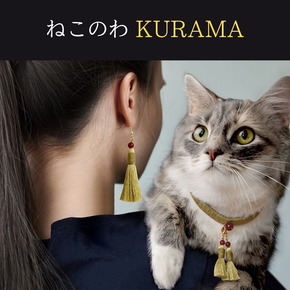 【ふるさと納税】【中野伊助】ねこのわ KURAMA 猫用首輪＆飼い主用ピアス | ねこ 猫 首輪 ペット用品 猫用品 アクセサリー ピアス おそろい かわいい 安全 中野伊助 パワーストーン チャーム付…