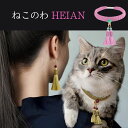 【ふるさと納税】【中野伊助】ねこのわ HEIAN 猫用首輪＆飼い主用ピアス | ねこ 猫 首輪 ペット用品 猫用品 アクセサリー ピアス おそろい かわいい 安全 中野伊助 パワーストーン チャーム付…