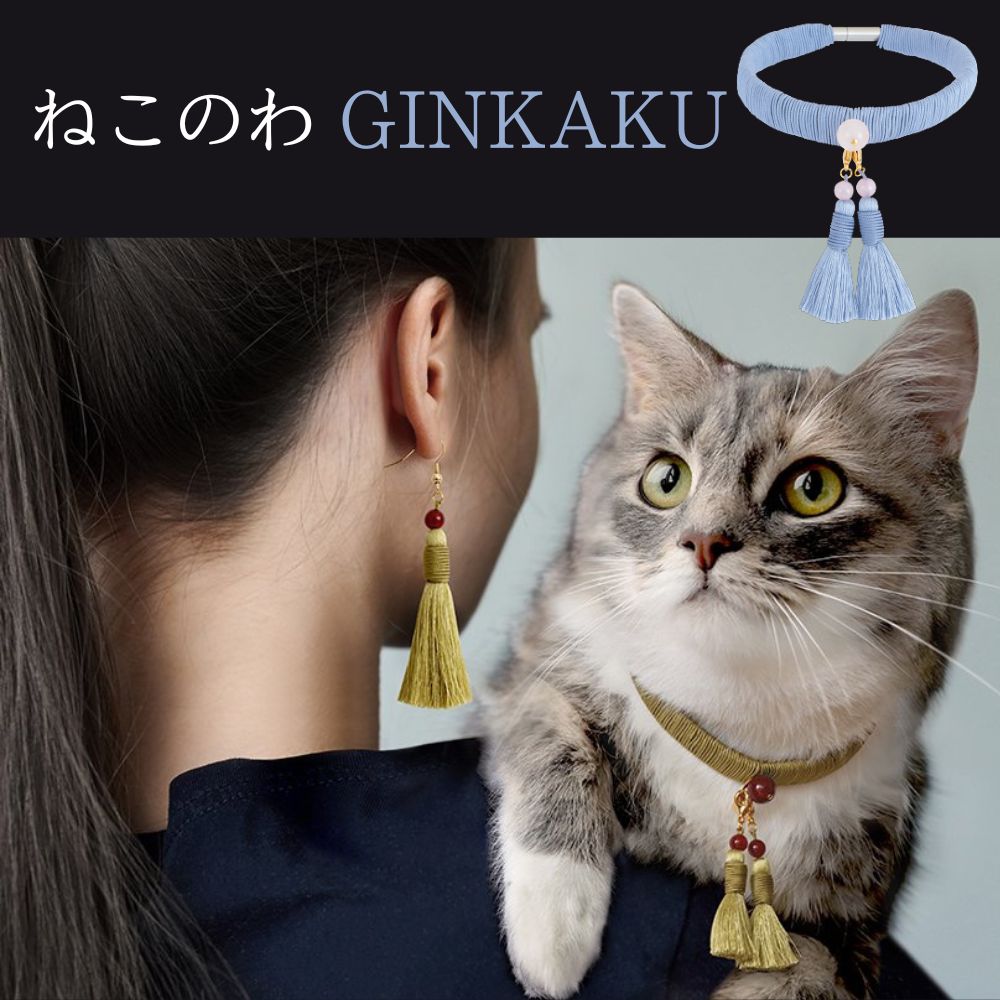 5位! 口コミ数「0件」評価「0」【中野伊助】ねこのわ GINKAKU（猫用首輪＆飼い主用ピアス） | ねこ 猫 首輪 ペット用品 猫用品 アクセサリー ピアス おそろい か･･･ 