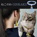 11位! 口コミ数「0件」評価「0」【中野伊助】ねこのわ GINKAKU（猫用首輪＆飼い主用ピアス） | ねこ 猫 首輪 ペット用品 猫用品 アクセサリー ピアス おそろい か･･･ 