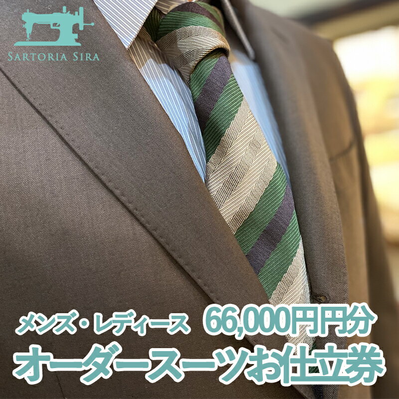 【ふるさと納税】【サルトリアシーラ】メンズ・レディース オーダースーツお仕立券 66 000円分 │京都府 京都市 京都 スーツ シャツ コート シューズ ギフト お土産 ご家庭用 ご自宅用 SARTORIA…