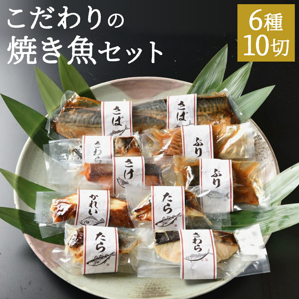 22位! 口コミ数「0件」評価「0」【ばんしょう食品】こだわりの焼き魚セット 10切れ │京都 京都市 惣菜 レトルト 魚 さかな おいしい 美味しい 人気 おすすめ 冷凍 ギ･･･ 