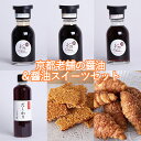 【ふるさと納税】【Key Stone】京都老舗の醤油&醤油スイーツセット(醤油クロワッサンパイ、焼きおこげ、醤油) | 京都市 京都 京 醤油 スイーツ セット...