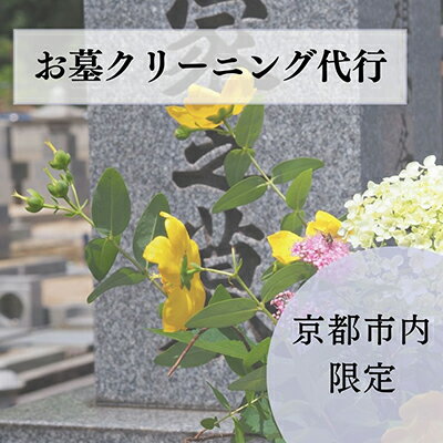 【ふるさと納税】【お墓クリーニング山本屋】お墓クリーニング　サービス|京都市 京都 京 お墓クリーニング山本屋 お墓クリーニング サ..