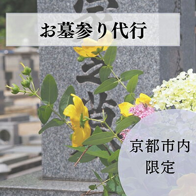 ・ふるさと納税よくある質問はこちら ・寄付申込みのキャンセル、返礼品の変更・返品はできません。あらかじめご了承ください。 ・ご要望を備考に記載頂いてもこちらでは対応いたしかねますので、何卒ご了承くださいませ。 ・寄付回数の制限は設けておりません。寄付をいただく度にお届けいたします。 品名 【お墓クリーニング山本屋】お墓参り代行　サービス 商品概要 京都市内にあるお墓のお墓参り代行サービスです。 様々な諸事情によりお墓参りできない方々に代わり実施いたします。 ■内容■ 〇作業前写真撮影 〇墓石等簡易そうじ、お花お水のお取り替え、お線香のお取り替え・（故人様への合掌） ＊（　　）はご希望に添います 〇作業後　写真撮影（写真送付（メールまたは郵送）） ＊お花・お線香は、特に宗派等に支障がない場合は弊社にお任せ願います。 ＊墓地によっては管理運営上、献花不可の場合もございます。 ☆★注意事項をご確認の上、お申込みください★☆ ・京都市内にあるお墓のみ対象です。 ・お墓1基が対象です。2基以上をご希望の方は、寄付後事業者にその旨をお伝えください。（追加1基5.000円） ・墓地の管理元によっては、指定業者以外の作業が不可なところもございます。お申込み後に作業ができないと分かった場合、寄付のキャンセルはできませんので、寄付前に必ずご確認ください。 ・お申込み後、事業者より【日程・お墓の場所　等】ご確認の連絡をさせていただきます。お申込み時には、寄付者様と連絡のつく連絡先を必ずご記入ください。 ■なかなか京都市内のお墓にお参りできない方に・・ お墓クリーニング山本屋では、お客様にとって個々石材店様等により建てられた大切なお墓を末永く見守らせていただければと考えております。 「とにかくお線香（できればお花も）だけでもお供えしたい」と言うお客様のニーズにお応えすべく設定した、お墓参り代行サービスです。 ■安心のお墓参り 私の実家は代々石材業を営んでおり学生時代も含め墓石の施工やお施主様のご意向でクリーニングも行っていました。 私自身は家業を行わず他業種勤務を経て京都近郊を基盤に新たに以前のノウハウ等を生かしたお墓に優しいクリーニングに努めるべく開業しております。 内容量 お墓参り代行1日 詳細は商品概要をご確認ください。 配送方法 常温 発送期日 お申込み後、事業者から直接ご連絡いたします。お申込み時は連絡のつく電話番号・メールアドレスをご登録ください。 事業者 ■お墓クリーニング山本屋■ お客様にとって個々石材店様等により建てられた大切なお墓を末永く見守らせていただくべく、お墓に優しいクリーニングに努めるべく開業しております。ご不安な点は、お気軽にお問い合わせください。「ふるさと納税」寄付金は、下記の事業を推進する資金として活用してまいります。 （1）使途を指定しない （2）伝統・文化の継承や産業・観光の振興など活力あふれるまちづくり （3）子育て・すこやか・動物愛護のまちづくり （4）美しい景観・安心安全なまちづくり （5）京都の行政区・地域プロジェクトを応援 （6）京都の大学・学生の活動を応援 （7）まぢピンチ　京都の市バス・地下鉄を応援 （8）「日本遺産・琵琶湖疏水」の魅力創造事業 〜「びわ湖疏水船」の航路延伸などを応援！〜 入金確認後、注文内容確認画面の【注文者情報】に記載の住所にお送りいたします。 発送の時期は、寄附確認後2週間以内を目途に、お礼の特産品とは別にお送りいたします。