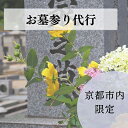 【ふるさと納税】【お墓クリーニング山本屋】お墓参り代行 サービス | 京都市 京都 京 お墓クリーニング山本屋 サービス お墓 お墓参り代行