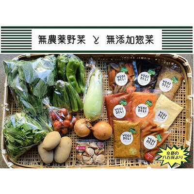 6位! 口コミ数「0件」評価「0」【Organic Vege Annex】京都市産お野菜セット＋無添加惣菜8パックセット | 京都市 京都 京 Organic Vege An･･･ 