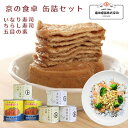 4位! 口コミ数「0件」評価「0」【藤田罐詰】京の食卓缶詰セット（いなり寿司の素・ちらし寿司の素・五目の素　各2缶） | 京都市 京都 京 藤田罐詰 いなり いなり寿司 五目･･･ 