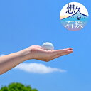 【ふるさと納税】【山川製陶所】想久の石珠 石珠のみ|京都 京都市 京都府 山川製陶所 石珠 ペット 遺骨