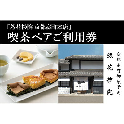 楽天京都府京都市【ふるさと納税】【然花抄院】室町本店 喫茶ペアご利用券| ぜんかしょういん 京都府 京都市 京都 喫茶 スイーツ 料理 旅行 観光 逸品 グルメ おいしい ご当地 ギフト お祝い デート 記念日　お土産　生カステラ