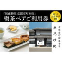 4位! 口コミ数「0件」評価「0」【然花抄院】室町本店 喫茶ペアご利用券（選べるおみやげ付き）| 京都府 京都市 京都 喫茶 スイーツ 料理 旅行 観光 逸品 グルメ おいし･･･ 