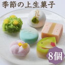 【ふるさと納税】【鍵長】季節の上生菓子 8個入り | 和菓子 京菓子 上生菓子 8つ 8個 茶道 お茶菓子 お土産 ギフト 冷凍 京都府 京都市(4)