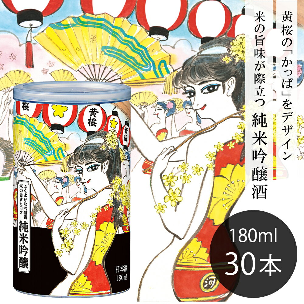 26位! 口コミ数「0件」評価「0」【黄桜】日本酒 かっぱ缶 純米吟醸（180ml缶×30本） | 日本酒 セット 純米吟醸 30缶 黄桜 ギフト 誕生日 プレゼント 内祝い ･･･ 