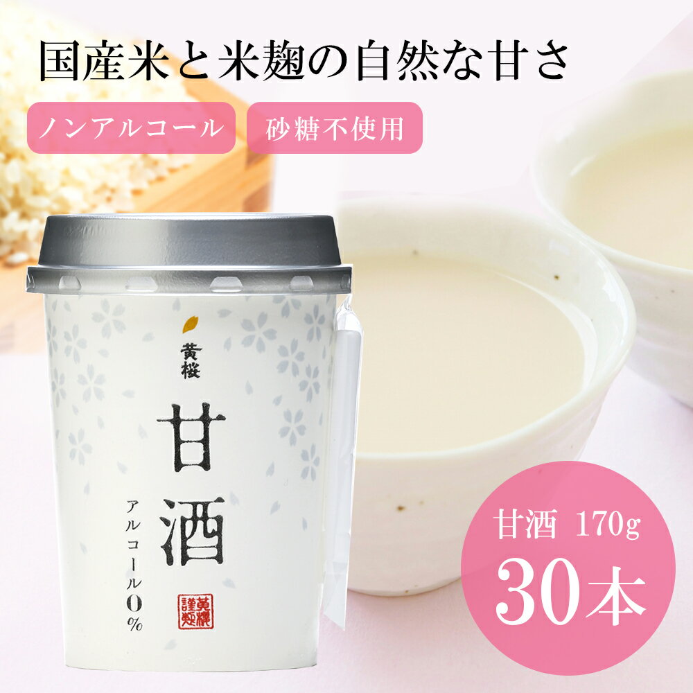 6位! 口コミ数「0件」評価「0」【黄桜】甘酒カップ 170g×30本 | 甘酒 あまざけ アマザケ カップ 30本 米麹 ノンアルコール 砂糖不使用 キザクラ カッパ 黄桜･･･ 