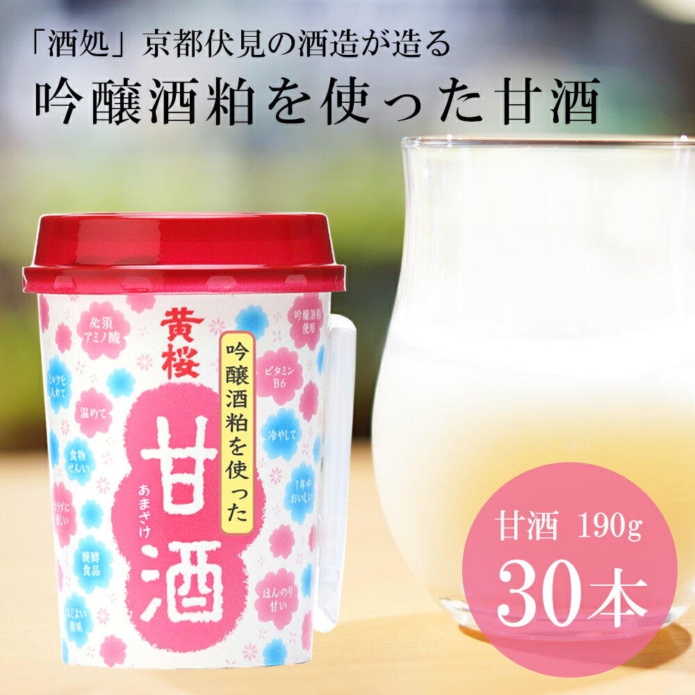 [黄桜]甘酒 190g×30本 | 甘酒 あまざけ アマザケ 30本 酒粕 キザクラ カッパ 黄桜 Kizakura 伏見 おすすめ お取り寄せ 美味しい おいしい プレゼント 贈答 贈り物 お祝い 京都府 京都市