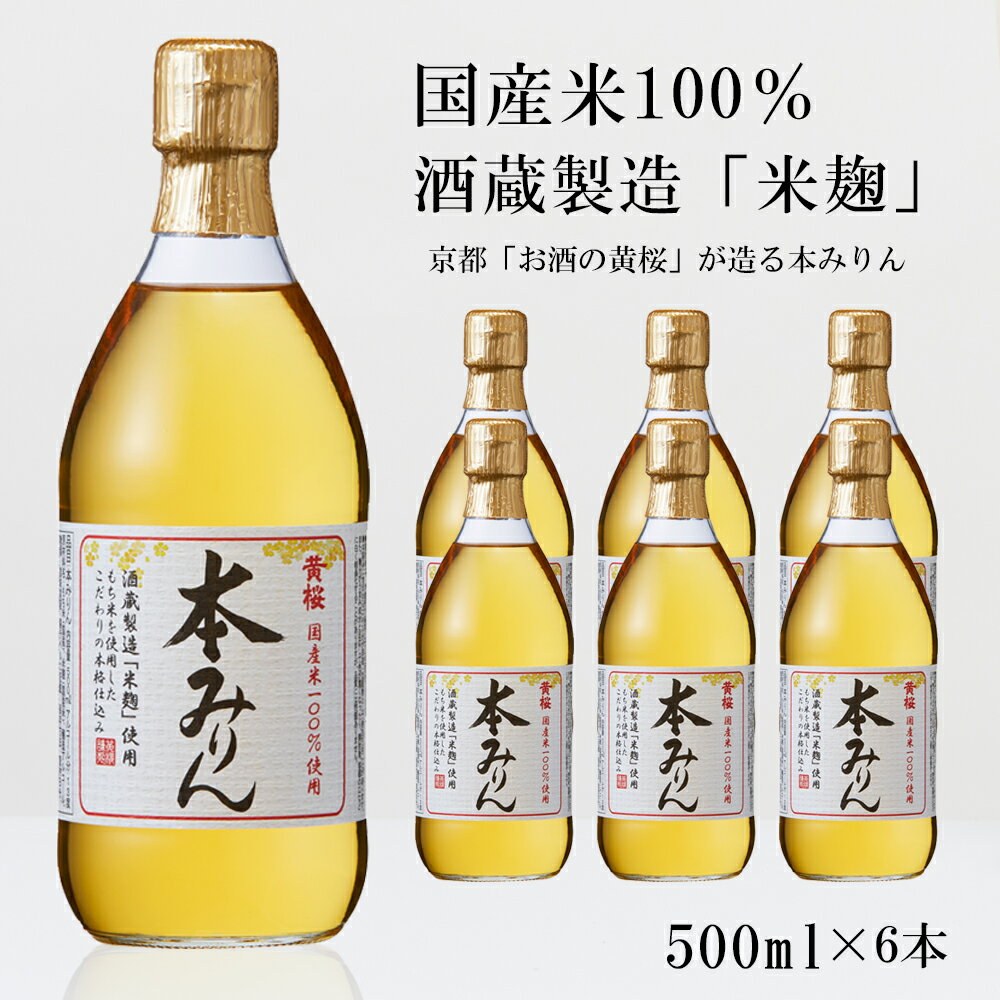 楽天京都府京都市【ふるさと納税】【黄桜】本みりん 500ml×6本 みりん 本味醂 味醂 調味料 6本 国産米 賞味期限18か月 食品 キザクラ カッパ 黄桜 Kizakura 伏見 おすすめ お取り寄せ 美味しい おいしい プレゼント 贈答 贈り物 お祝い 京都府 京都市