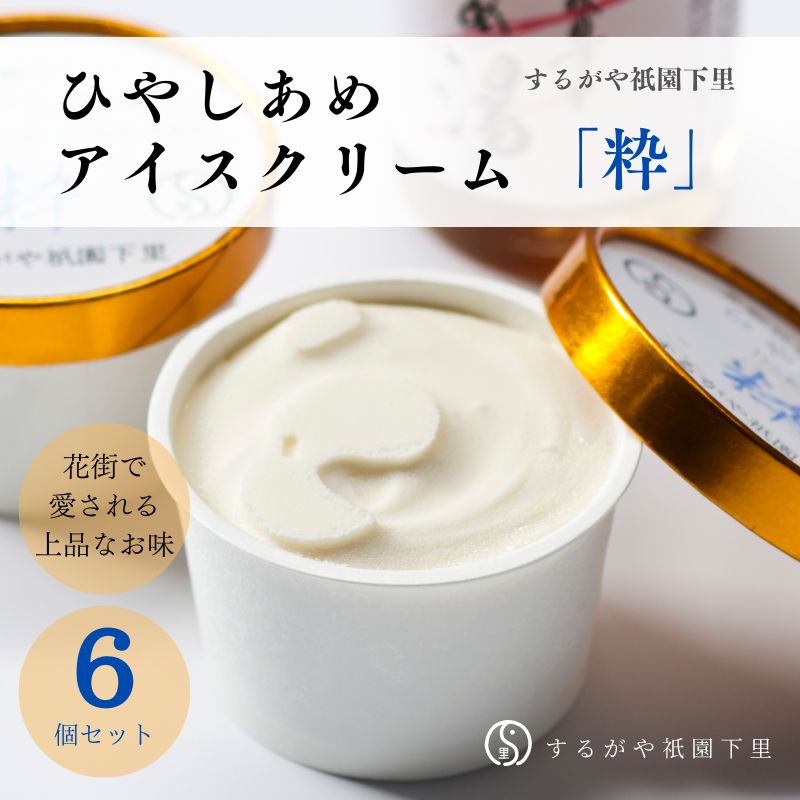 9位! 口コミ数「0件」評価「0」【するがや祇園下里】ひやしあめアイスクリーム「粋」6個セット | あめ湯 ひやしあめ アイス アイスクリーム 6点 セット 逸品 お取り寄せ･･･ 