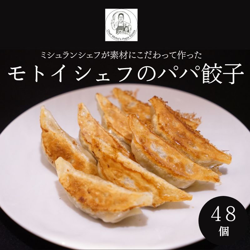 [Restaurant MOTOI]モトイシェフのパパ餃子 2セット(1箱) |24個×2セット 48個 京都 ミシュラン ぎょうざ お取り寄せ お土産 ギフト 贈答 餃子 冷凍 ご当地 お祝い 中華 モトイギョーザ MOTOI