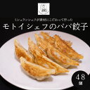 【ふるさと納税】【Restaurant MOTOI】モトイシェフのパパ餃子　2セット（1箱） ｜24個×2セット 48個 京都 ミシュラン ぎょうざ お取り寄せ お土産 ギフト 贈答 餃子 冷凍 ご当地 お祝い 中華 モトイギョーザ MOTOI