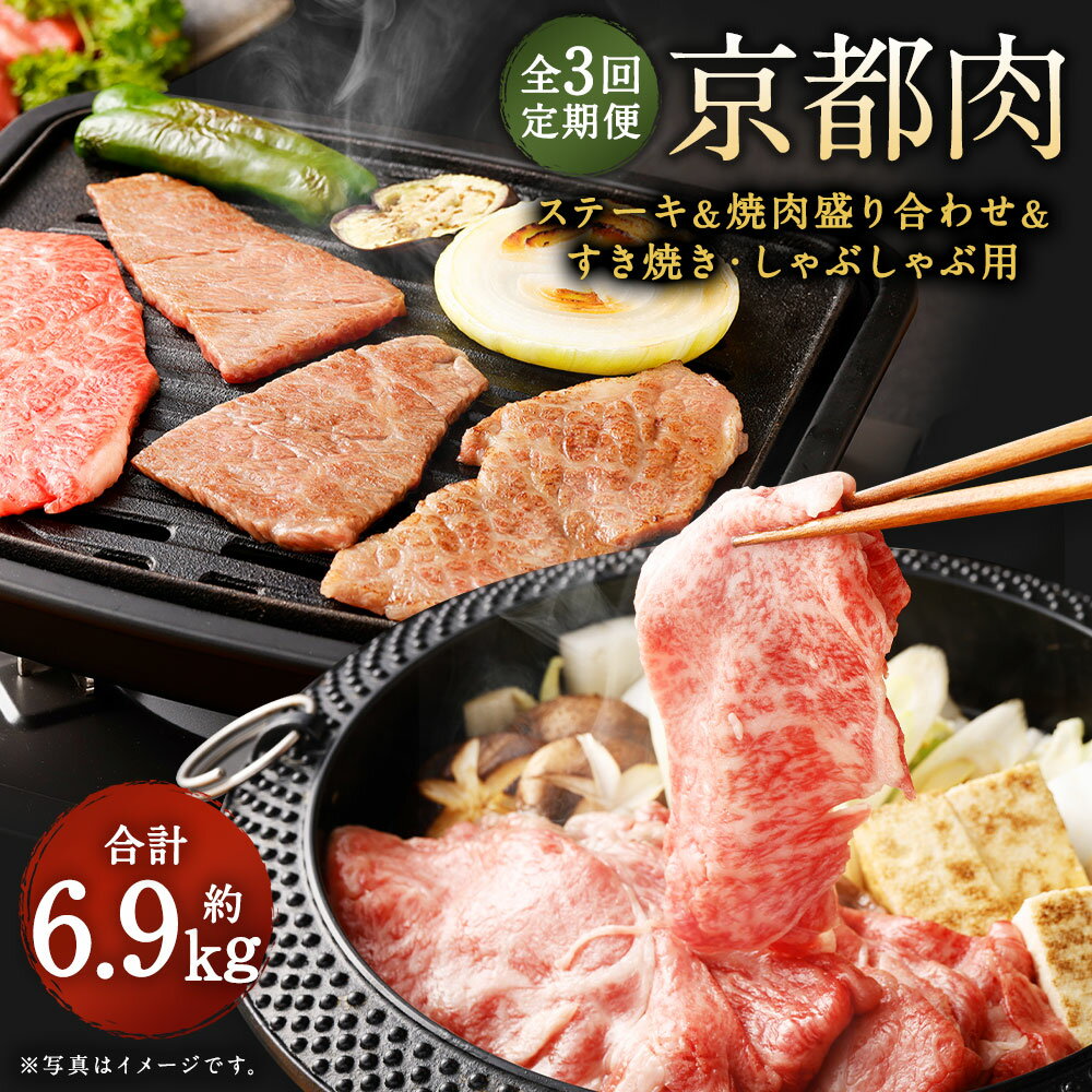 【ふるさと納税】定期便 牛肉 全3回 約2.3kg ステーキ 焼肉 すき焼き しゃぶしゃぶ 盛り合わせ 詰め合わせ | お楽しみ 和牛 肉 国産肉 京都肉 逸品 お取り寄せ グルメ ご当地 ギフト お祝い 内…