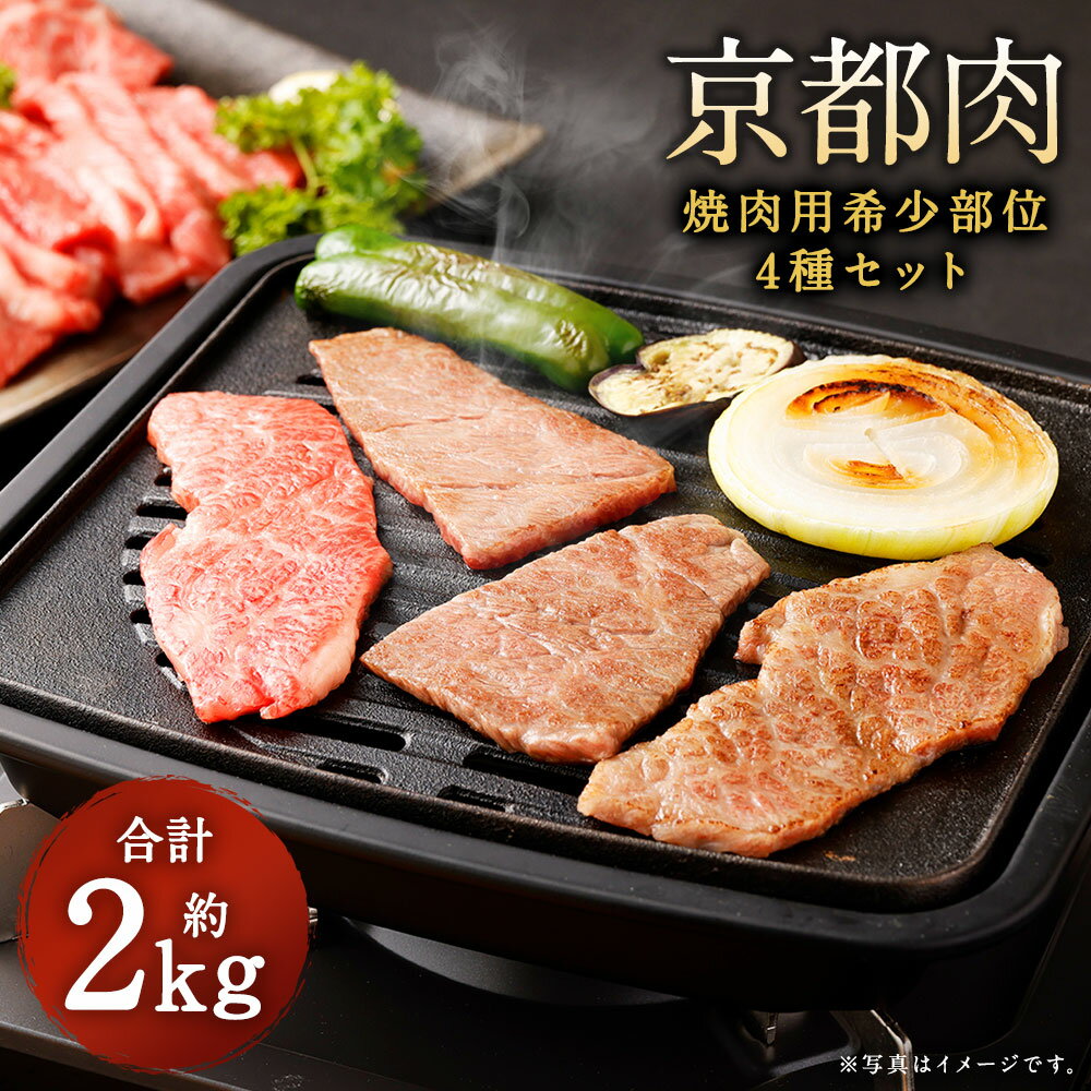 牛肉 希少部位 焼肉 2kg ミスジ ハネシタ 肩ロース イチボ | 和牛 肉 国産肉 京都肉 逸品 お取り寄せ グルメ ご当地 ギフト お祝い 内祝い 銀閣寺大西 京都府 京都市