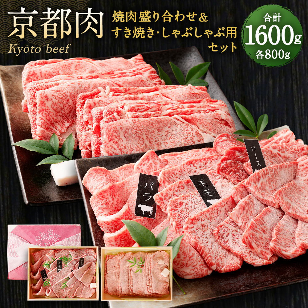 楽天京都府京都市【ふるさと納税】牛肉 1.6kg 焼肉 盛り合わせ & すき焼き しゃぶしゃぶ用 セット | 和牛 肉 国産肉 京都肉 逸品 お取り寄せ グルメ ご当地 ギフト お祝い 内祝い 銀閣寺大西 京都府 京都市