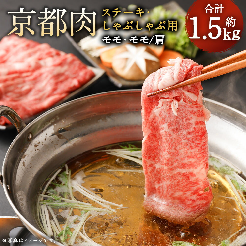 牛肉 詰め合わせ 1.5kg ステーキ しゃぶしゃぶ | 和牛 肉 国産肉 京都肉 逸品 お取り寄せ グルメ ご当地 ギフト お祝い 内祝い 銀閣寺大西 京都府 京都市