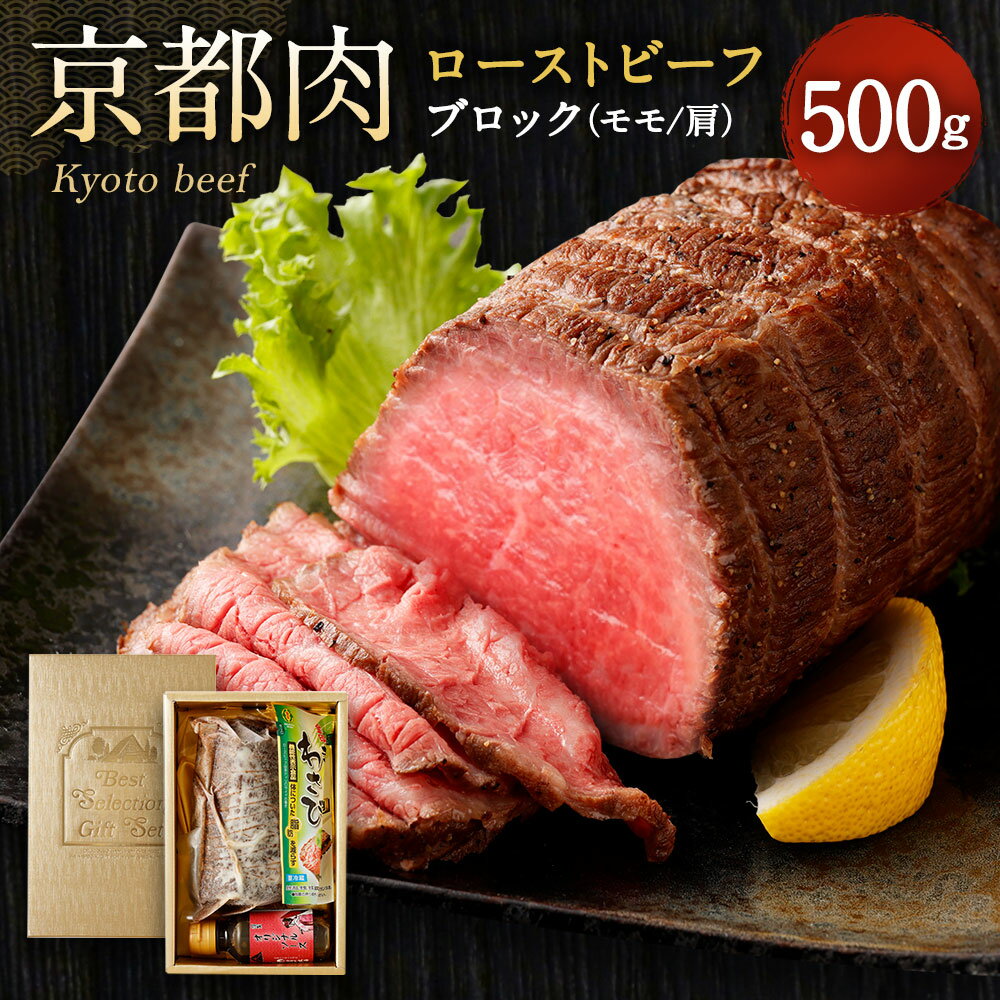 牛肉 ローストビーフ ブロック 500g | 和牛 肉 国産肉 京都肉 逸品 お取り寄せ グルメ ご当地 ギフト お祝い 内祝い 銀閣寺大西 京都府 京都市