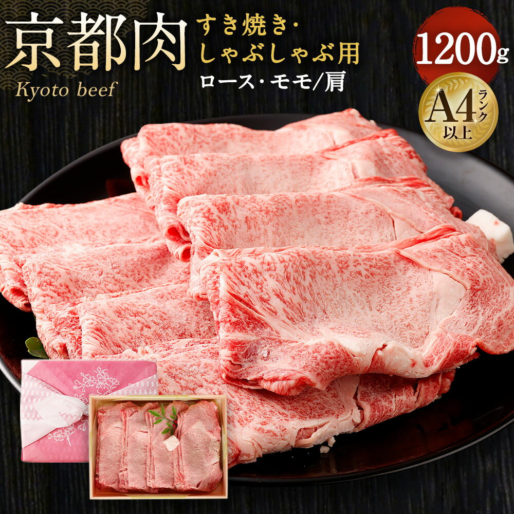 【ふるさと納税】牛肉 すき焼き しゃぶしゃぶ 1200g | 和牛 肉 国産肉 京都肉 逸品 お取り寄せ グルメ ご当地 ギフト お祝い 内祝い 銀閣寺大西 京都府 京都市