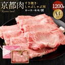 【ふるさと納税】牛肉 すき焼き しゃぶしゃぶ 1200g 和牛 肉 国産肉 京都肉 逸品 お取り寄せ グルメ ご当地 ギフト お祝い 内祝い 銀閣寺大西 京都府 京都市