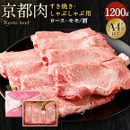 【ふるさと納税】牛肉 すき焼き しゃぶしゃぶ 1200g | 和牛 肉 国産肉 京都肉 逸品 お取り寄せ グルメ ご当地 ギフト お祝い 内祝い 銀閣寺大西 京都府 京都市