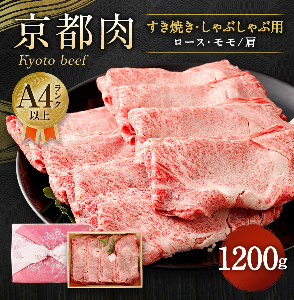 【ふるさと納税】牛肉 すき焼き しゃぶしゃぶ 1200g | 和牛 肉 国産肉 京都肉 逸品 お取り寄せ グルメ ご当地 ギフト お祝い 内祝い 銀閣寺大西 京都府 京都市