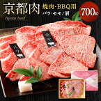 【ふるさと納税】牛肉 詰め合わせ 700g 焼肉 BBQ用 バラ・モモ/肩 700g | 和牛 肉 国産肉 京都肉 逸品 お取り寄せ グルメ ご当地 ギフト お祝い 内祝い 銀閣寺大西 京都府 京都市