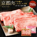 【ふるさと納税】牛肉 すき焼き しゃぶしゃぶ用 ロース・モモ/肩 700g | 和牛 肉 国産肉 京都肉 逸品 お取り寄せ グルメ ご当地 ギフト お祝い 内祝い 銀閣寺大西 京都府 京都市