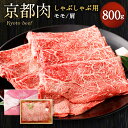 【ふるさと納税】牛肉 しゃぶしゃぶ用 モモ/肩 800g | 和牛 肉 国産肉 京都肉 逸品 お取り寄せ グルメ ご当地 ギフト お祝い 内祝い 銀閣寺大西 京都府 京都市